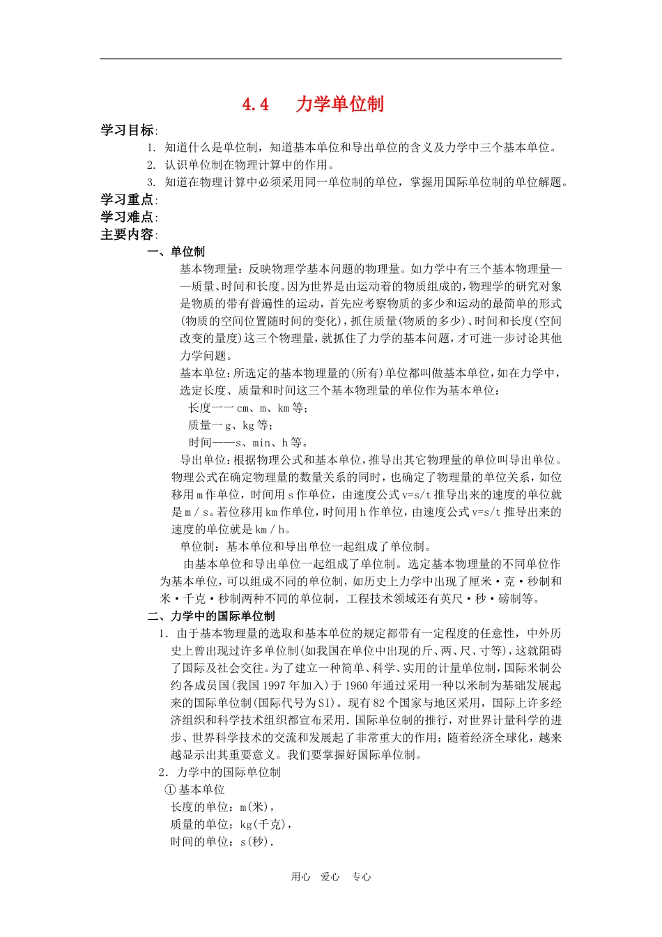 高一物理：4.4《力学单位制》学案(新人教版必修1)_第1页