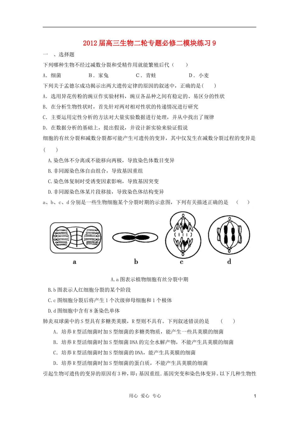 2012届高三生物二轮专题模块练习9-新人教版必修2_第1页