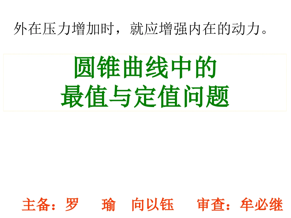 §2..6圆锥曲线中的最值与定值问题_第1页
