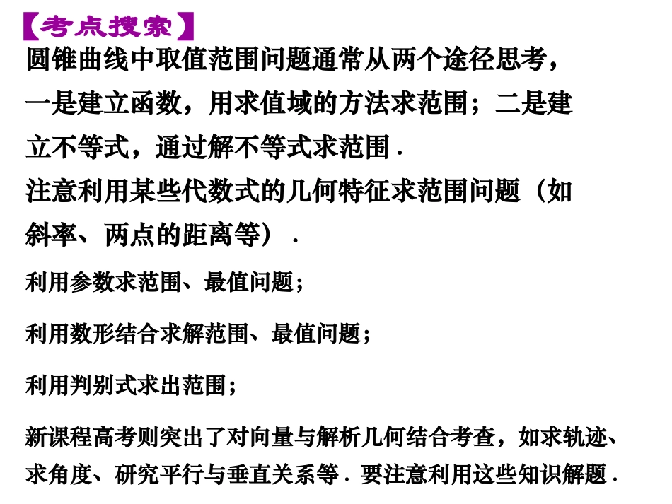 §2..6圆锥曲线中的最值与定值问题_第2页
