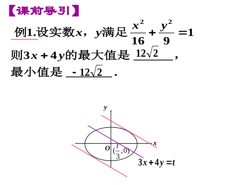 §2..6圆锥曲线中的最值与定值问题_第3页