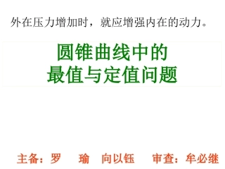 §2..6圆锥曲线中的最值与定值问题