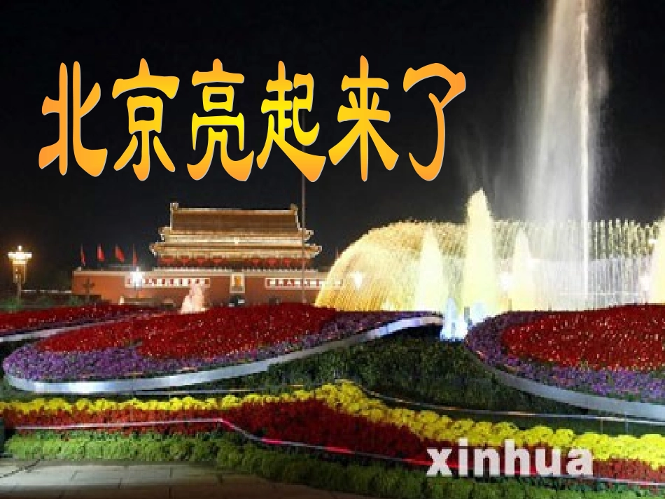北京亮起来了--PPT_第1页