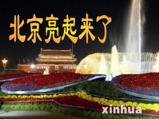 北京亮起来了--PPT