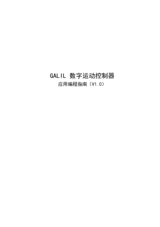 galil应用编程指南