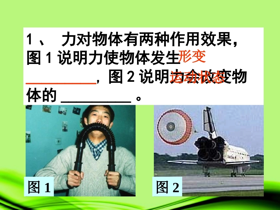 浙江省泰顺县新城学校八年级物理上册-2.3-力的存在课件-新人教版_第1页