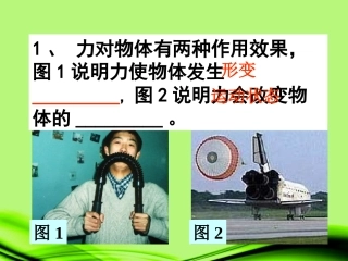 浙江省泰顺县新城学校八年级物理上册-2.3-力的存在课件-新人教版