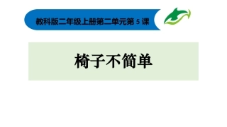 5.椅子不简单