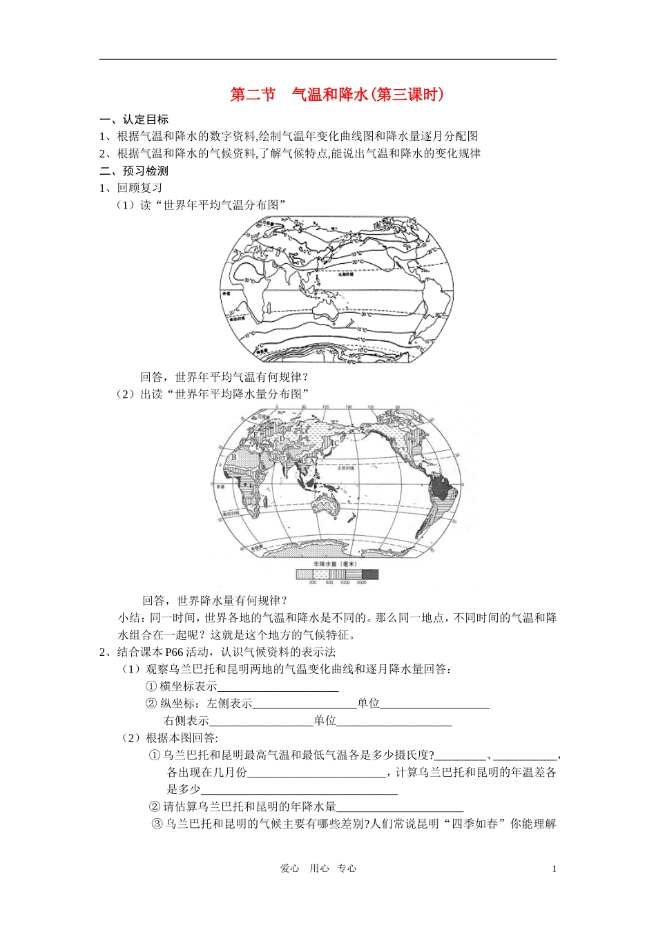 七年级地理上册-第二节气温和降水(第三课时)学案-湘教版_第1页