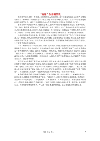高中语文-阅读之做人与处世-“谢谢”你曾嘲笑我素材