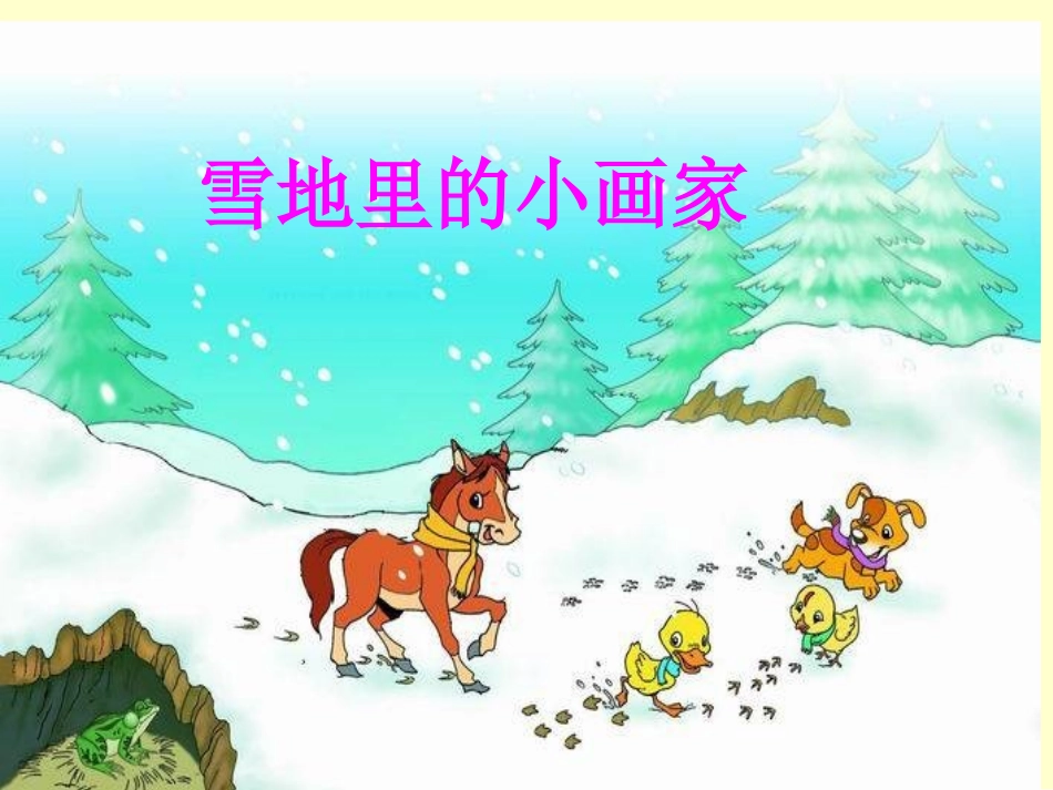 雪地里的小画家课件(人教一上语文)_第1页
