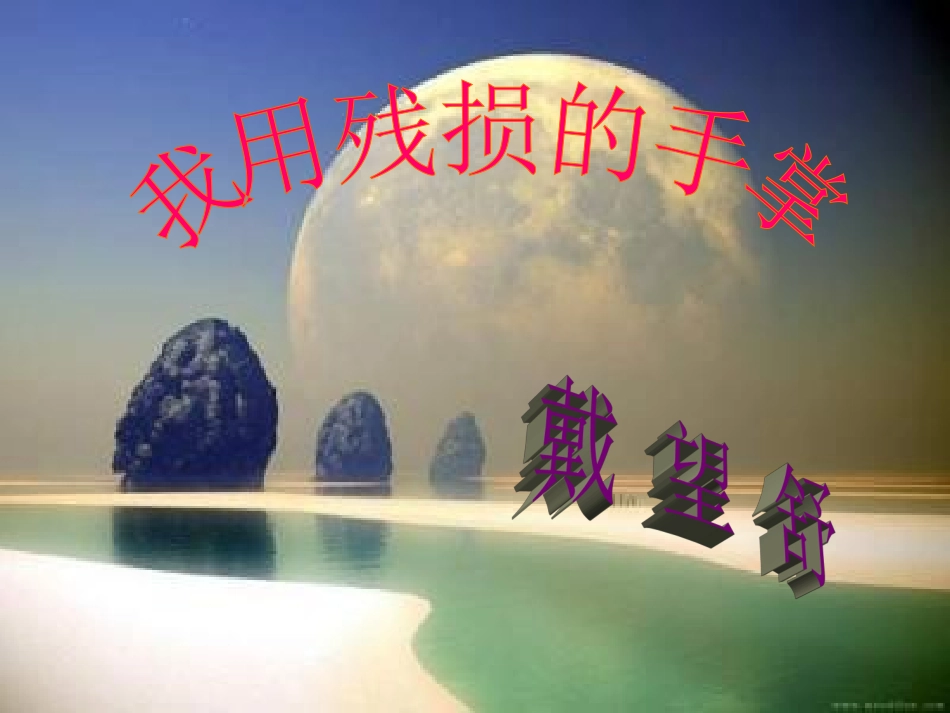 2、我用残损的手掌_第1页