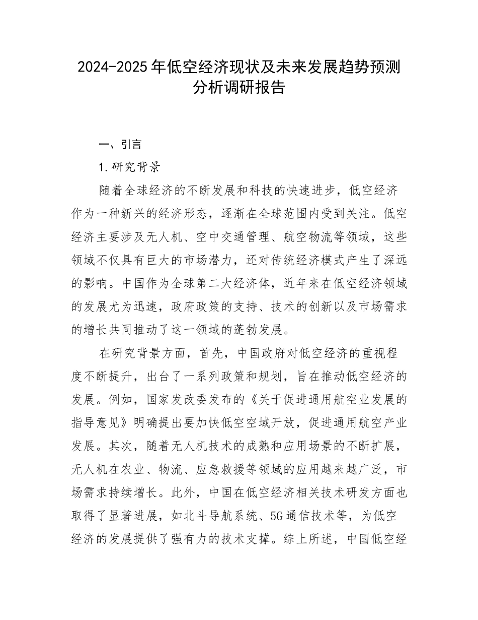 2024-2025年低空经济现状及未来发展趋势预测分析调研报告_第1页