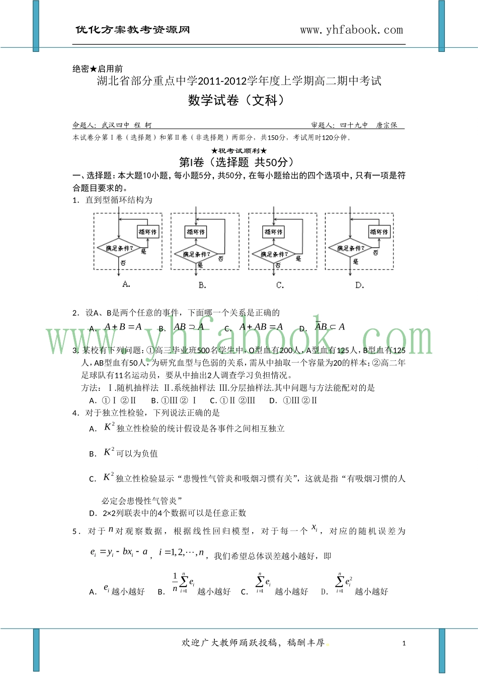 湖北省武汉市部分重点中学11-12学年高二上学期期中考试(数学文)_第1页