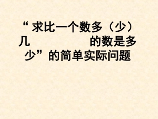 2013年新版的“求比一个数多(少)几的数是多少”的简单实际问题