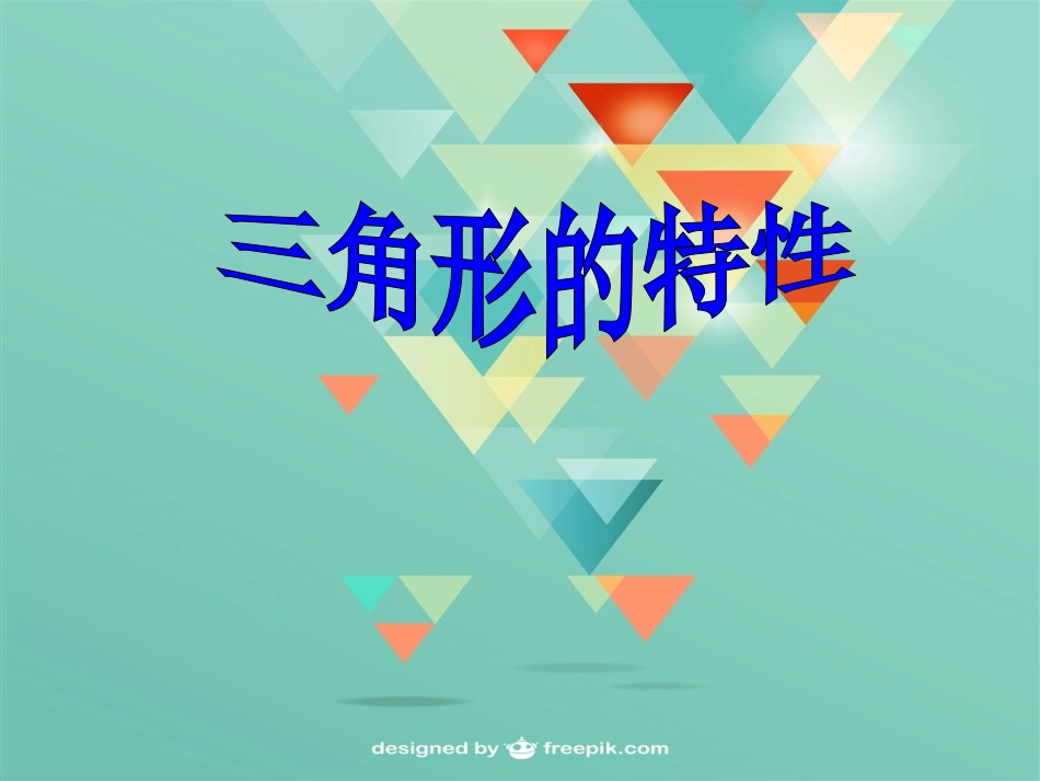 小学数学2011版本小学四年级三角形的特性PPT-(2)_第1页