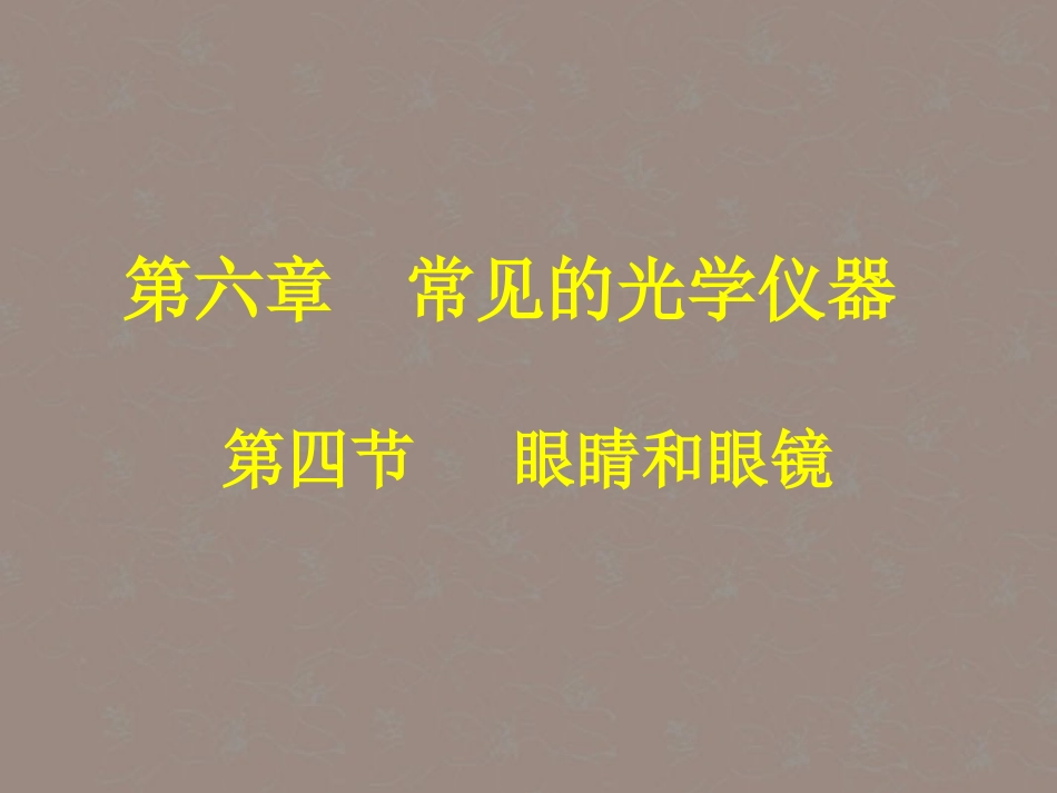 安徽省阜南县三塔中学八年级物理下册《6.4眼睛和眼镜》课件-北师大版_第1页