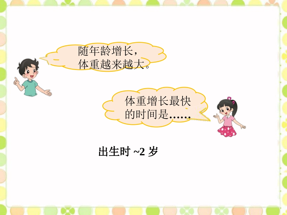 体重与年龄的关系-变化的量-(2)_第2页