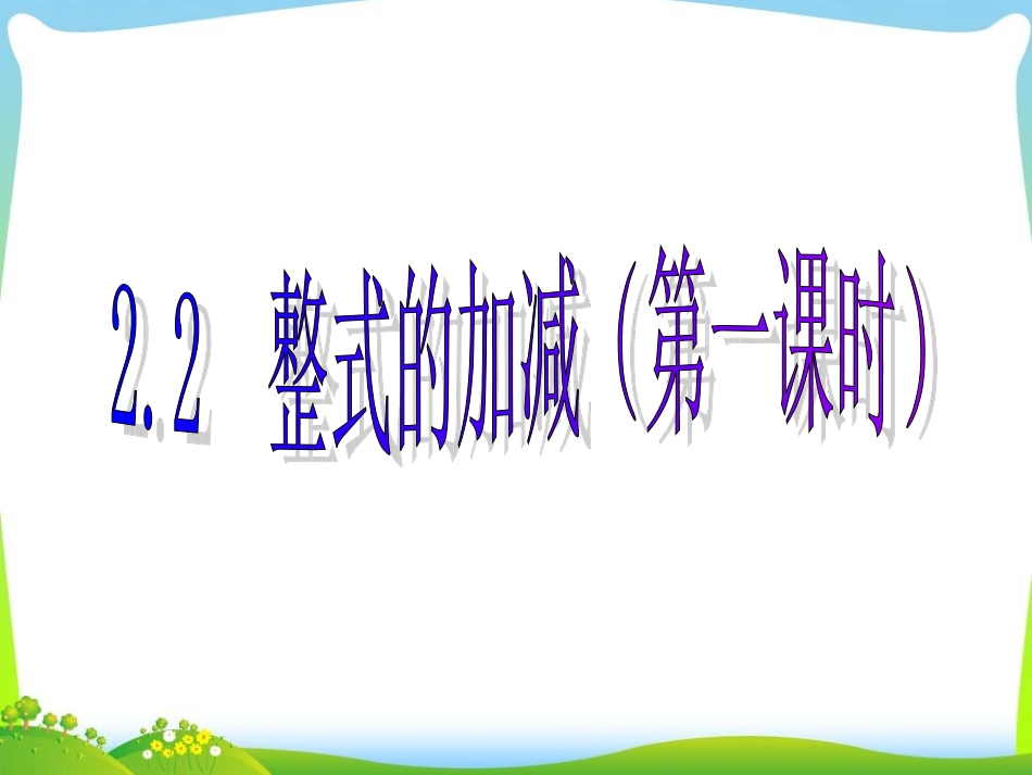 人教版数学七年级上第二章整式2.2整式的加减(第一课时)_第1页
