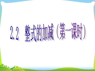 人教版数学七年级上第二章整式2.2整式的加减(第一课时)