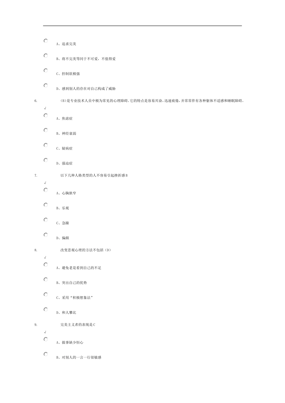 2015周口市专业技术人员心理健康培养与训练答案_第2页