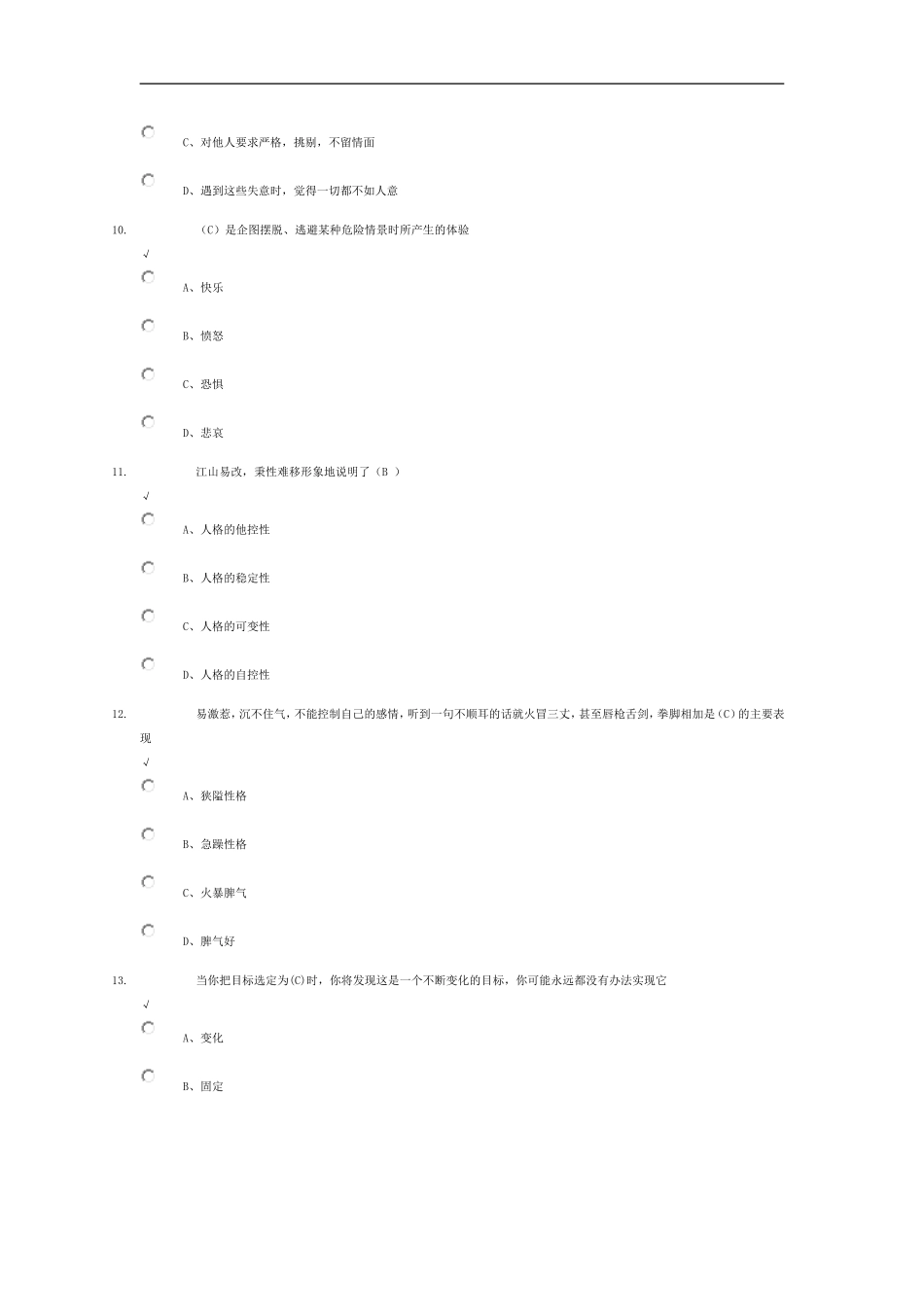2015周口市专业技术人员心理健康培养与训练答案_第3页