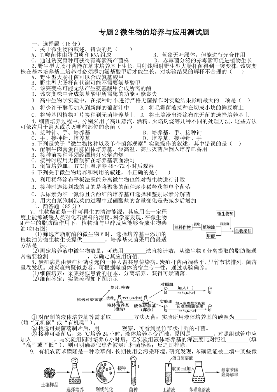 课题2-土壤中分解尿素的细菌的分离与计数_第1页
