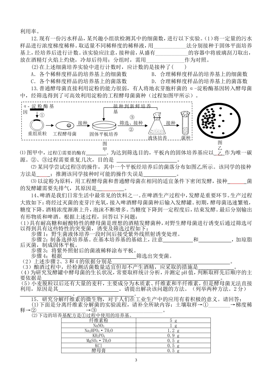课题2-土壤中分解尿素的细菌的分离与计数_第3页