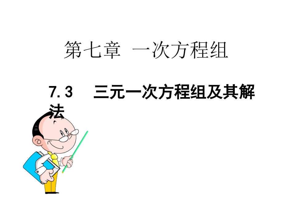 7.3三元一次方程组及其解法_第1页