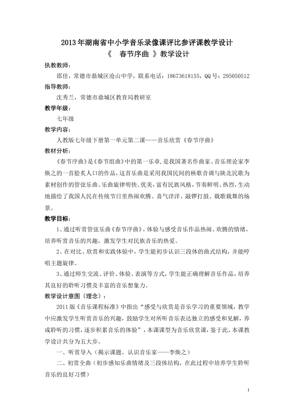 常德鼎城邵佳《春节序曲》教案_第1页