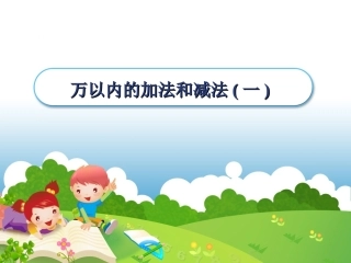 人教2011版小学数学三年级资料万以内数的加减法(一).PPT