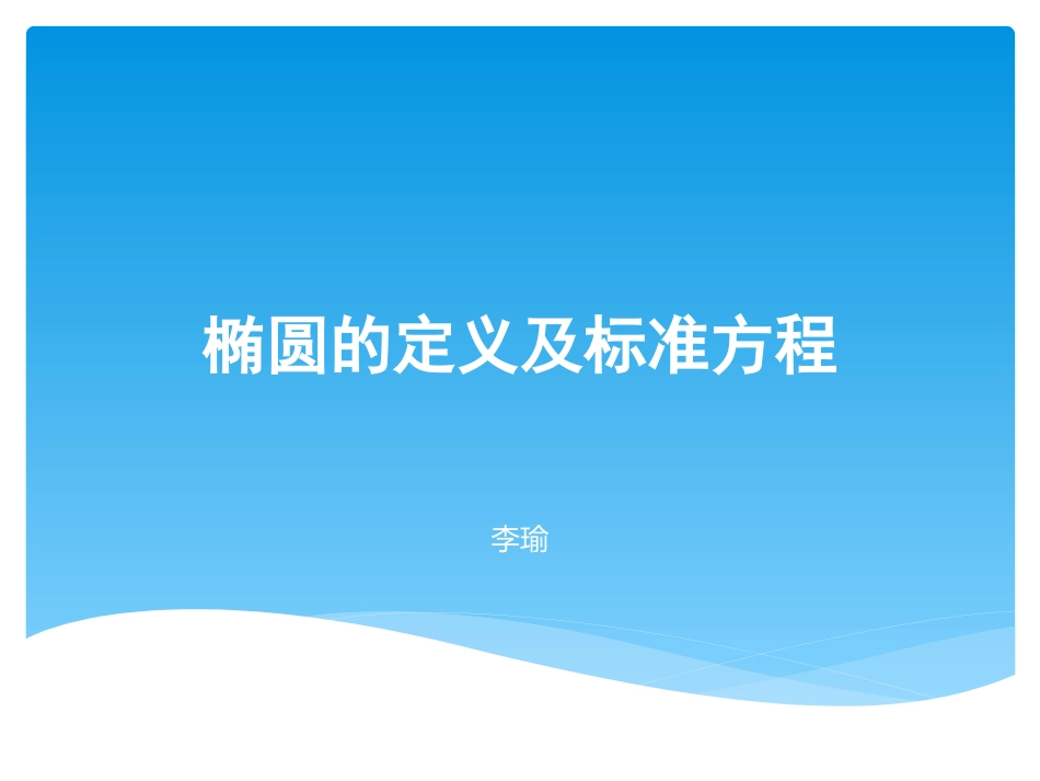 信息技术应用用《几何画板》探究点的轨迹：椭圆_第1页