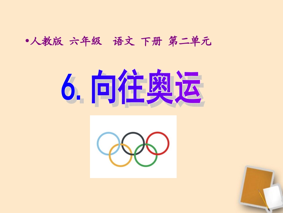 六年级语文下册-向往奥运-2课件-人教新课标版_第1页