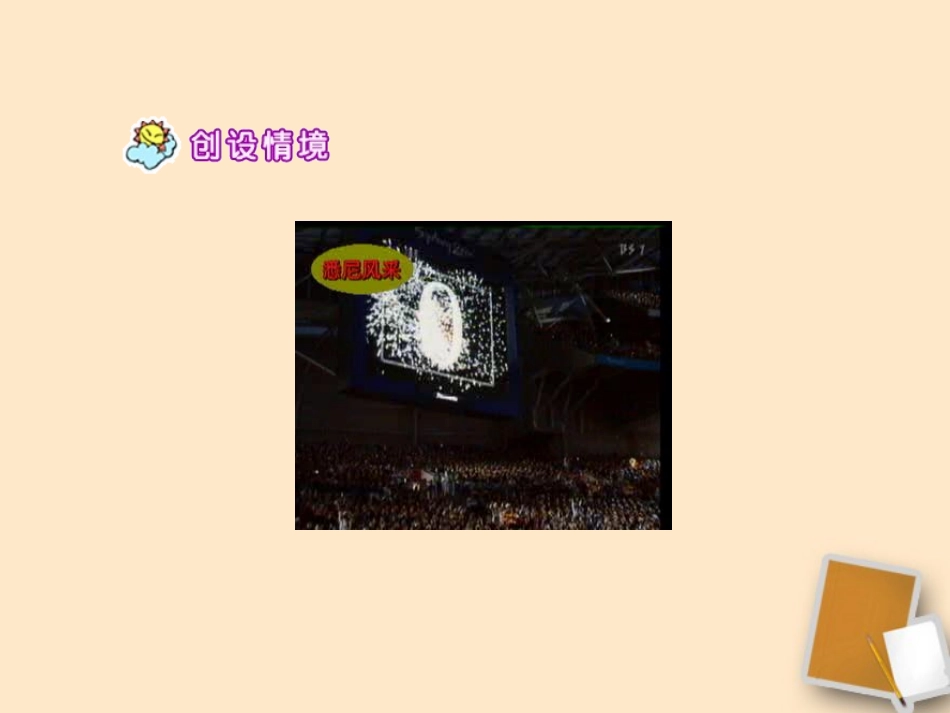 六年级语文下册-向往奥运-2课件-人教新课标版_第3页