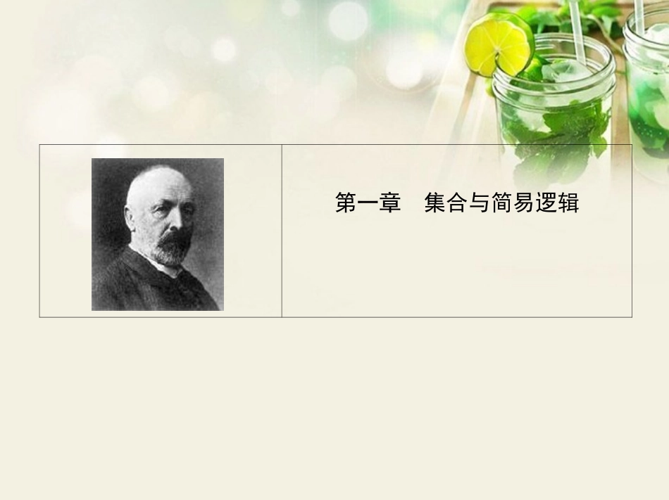 (江西专用)2014年高考数学一轮复习-1.1-集合与集合的运算课件-文-新人教A版_第1页