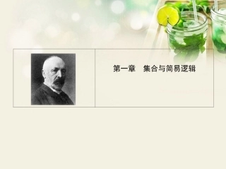 (江西专用)2014年高考数学一轮复习-1.1-集合与集合的运算课件-文-新人教A版