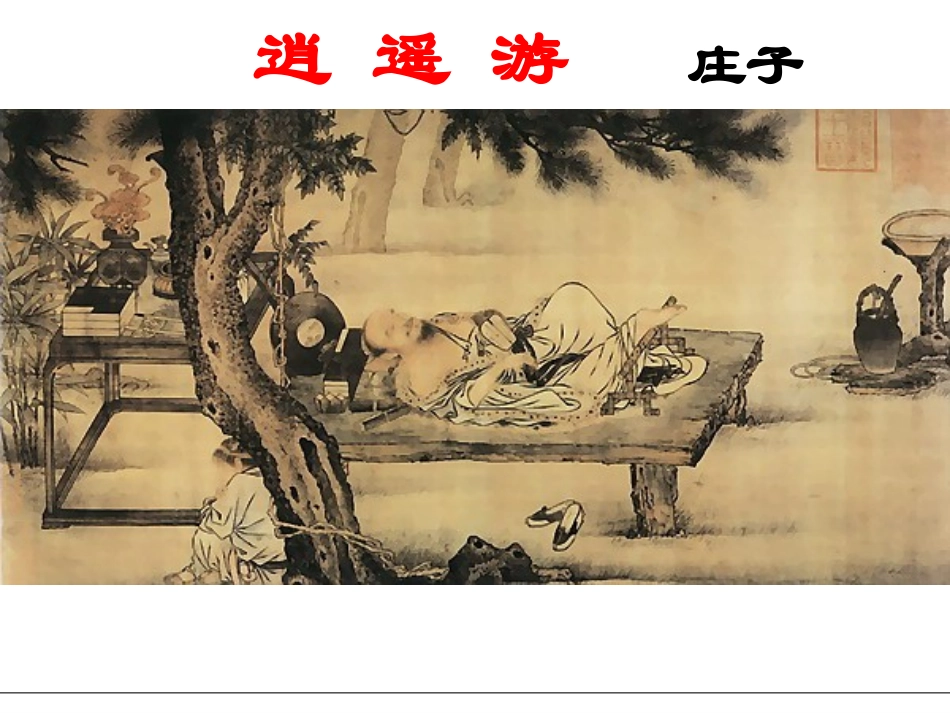 逍遥游(卓子)_第1页