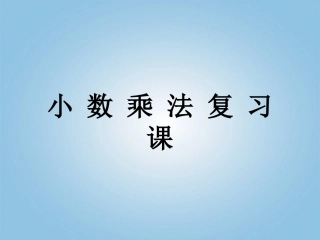 五年级数学上册-小数乘法复习课课件-人教版