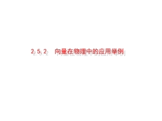 2.5.2向量在物理中的应用举例