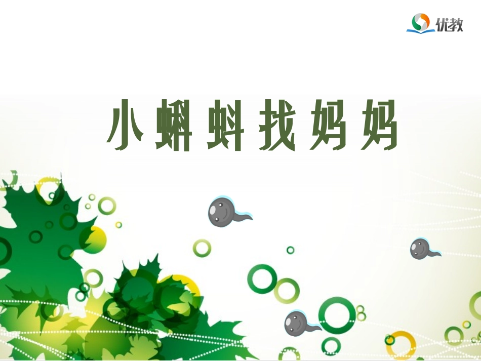《小蝌蚪找妈妈》名师精品课件_第1页