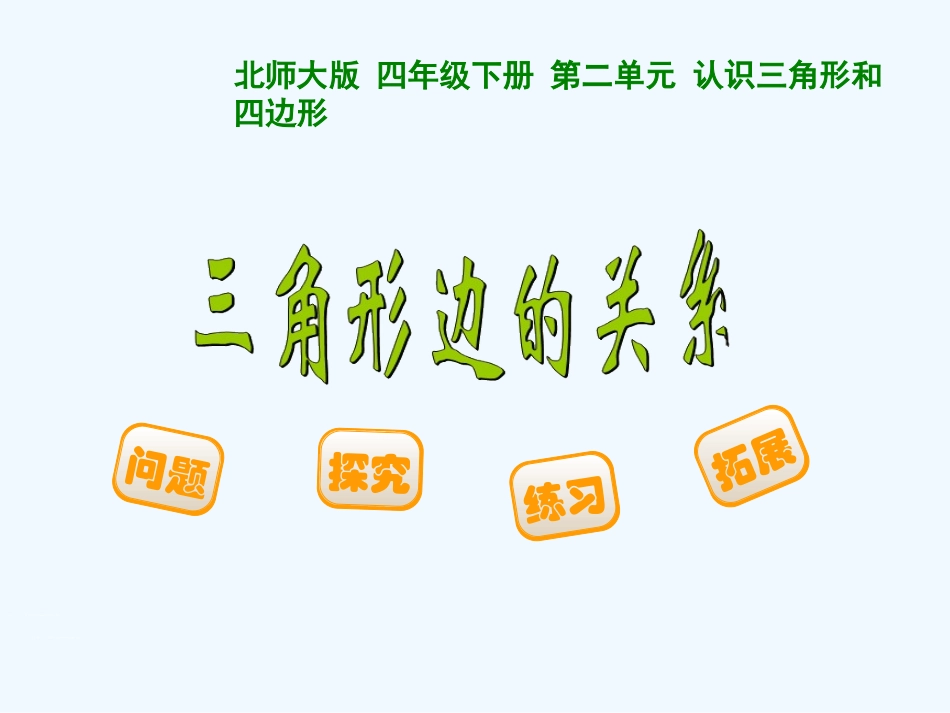 小学数学北师大2011课标版四年级三角形边的关系课件-(2)_第1页