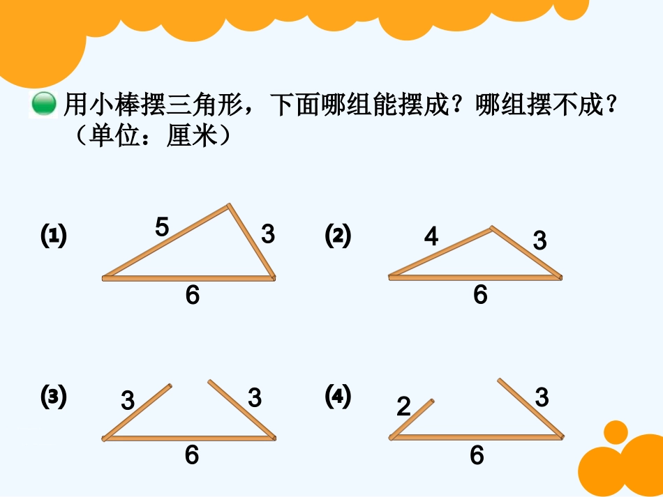 小学数学北师大2011课标版四年级三角形边的关系课件-(2)_第3页