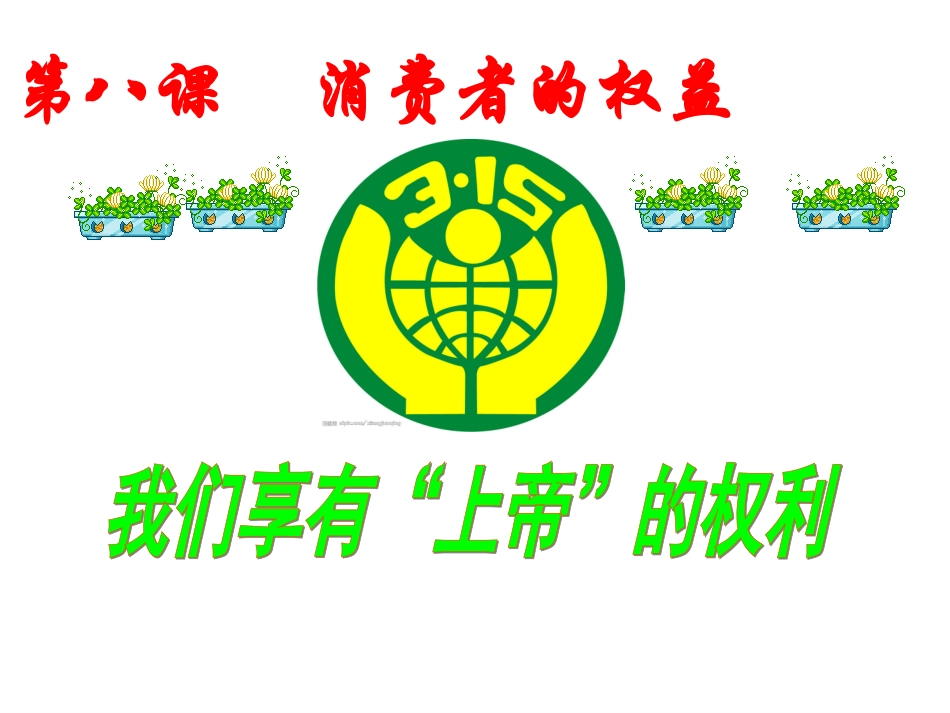 3.8.1我们享有上帝的权利_第1页