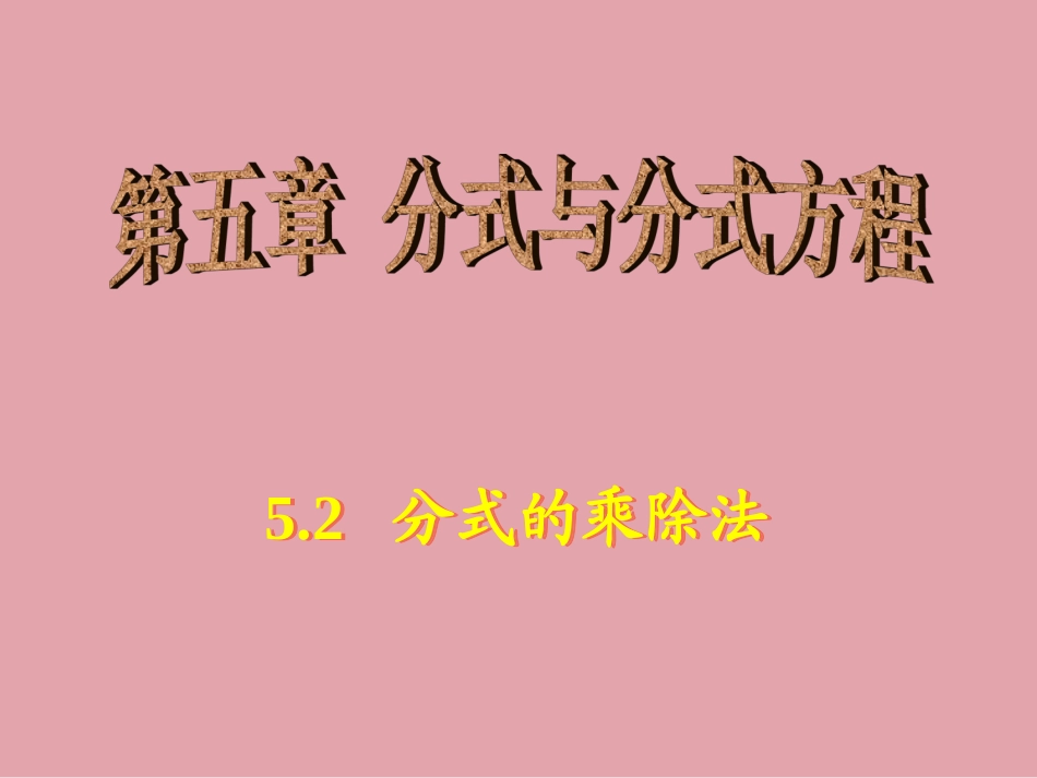 2.分式的乘除法_第1页