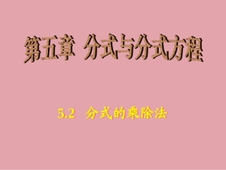 2.分式的乘除法