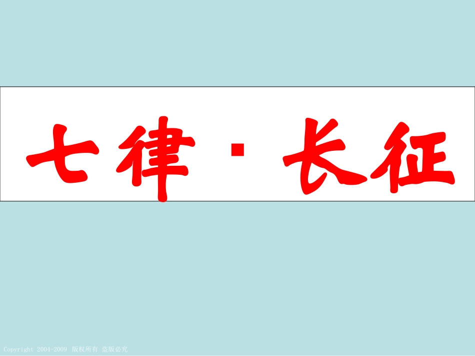 11七律·长征_第2页