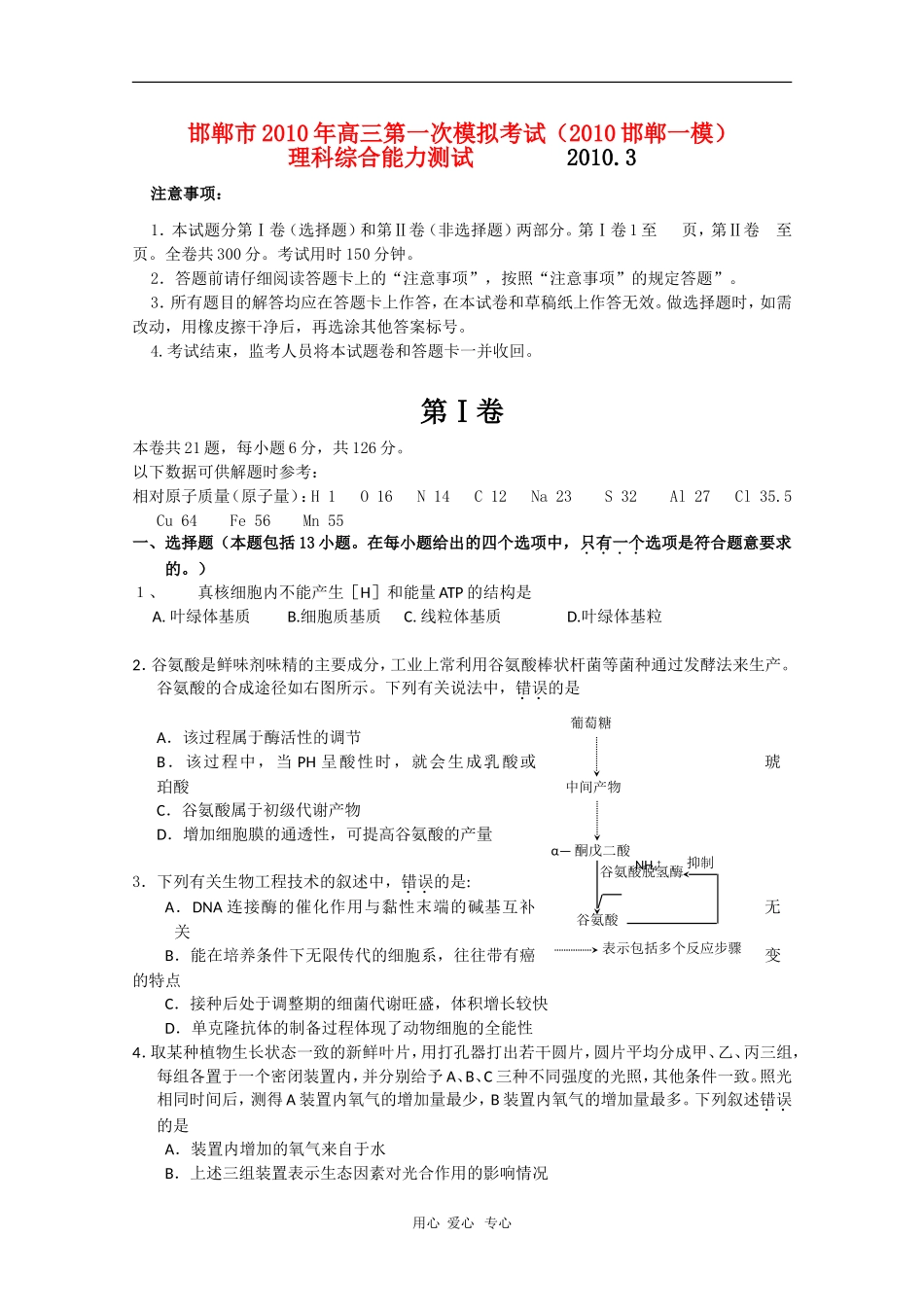 河北省邯郸市2010年高三理综第一次模拟考试(2010邯郸一模)人教版_第1页