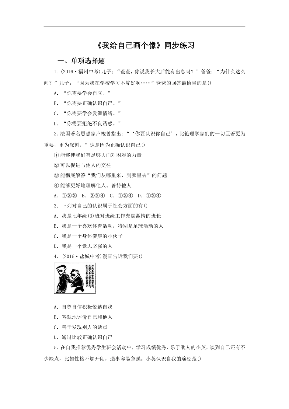 (2016年秋季版)《我给自己画个像》同步练习_第1页