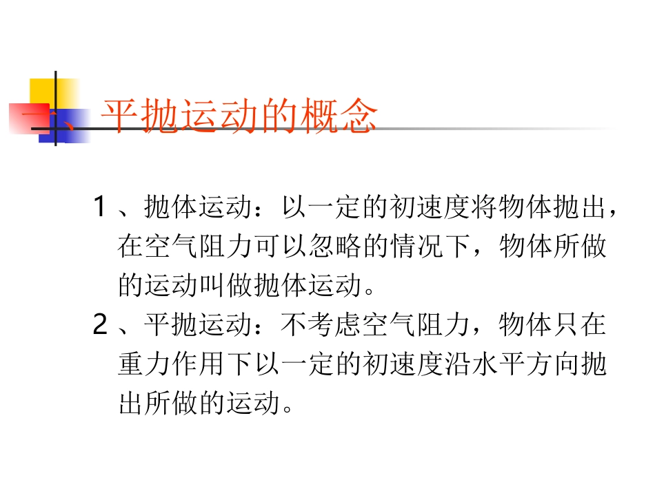 高中物理：5.4《实验：研究平抛运动》课件(新人教版必修2)_第2页