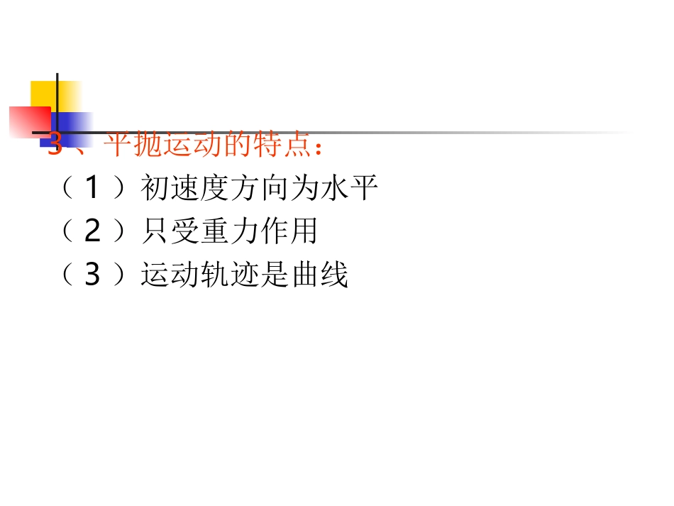 高中物理：5.4《实验：研究平抛运动》课件(新人教版必修2)_第3页